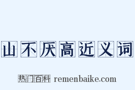 山不厌高近义词是什么意思的图片
